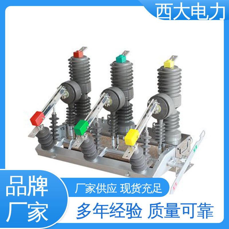 ZW32-24 轻巧耐用 安装灵活 真空断路器 西大电力