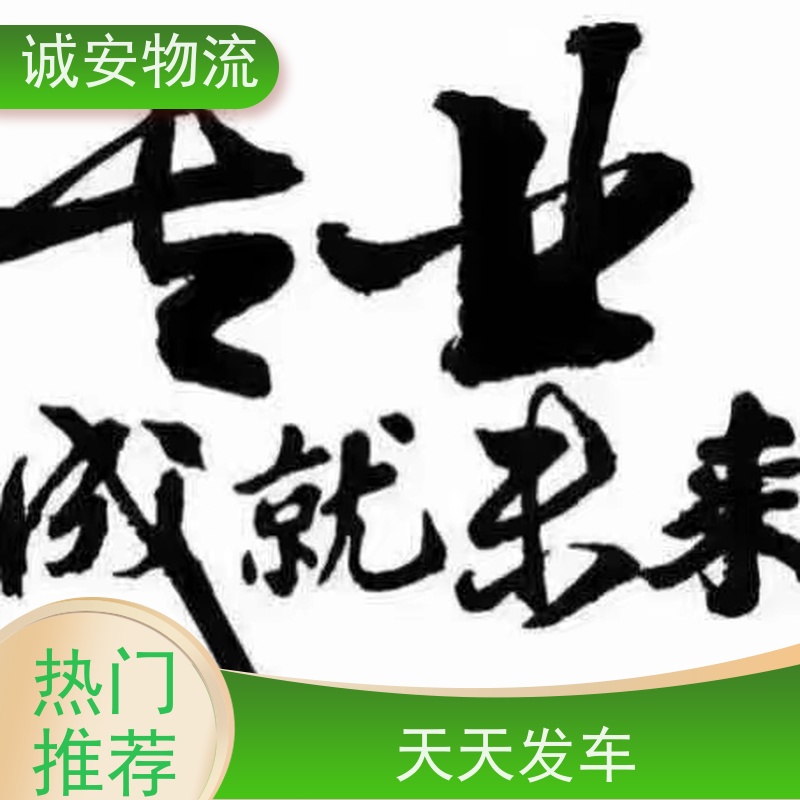 诚安物流平板车佛山出口申报陆运送货到门次日到