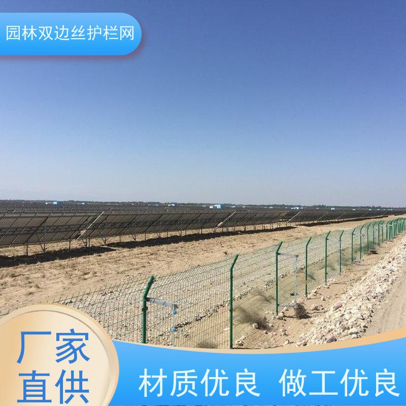 光伏电站铁丝网生态园林护栏网种植双边丝围栏养殖防护栅栏