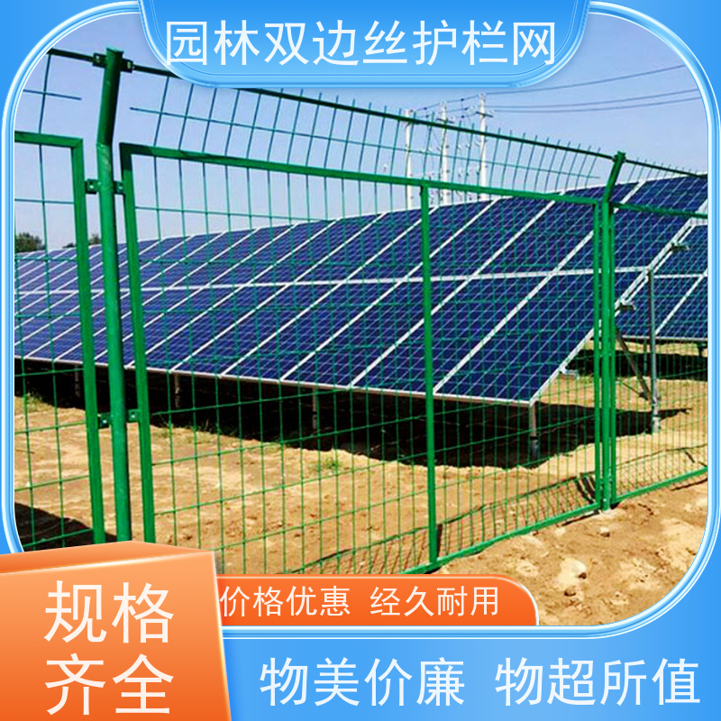 光伏金属网围栏园林绿色铁丝网养殖防护栅栏果园双边丝护栏网