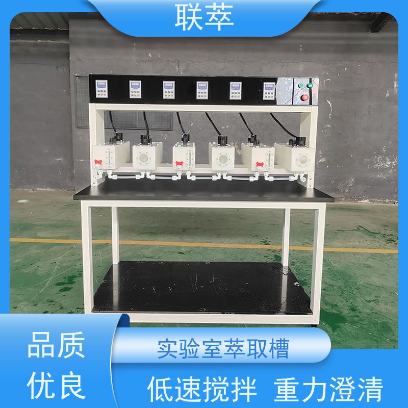 联萃 MCG-300 萃取装置 适应性强 能耗低 物料仃留时间长