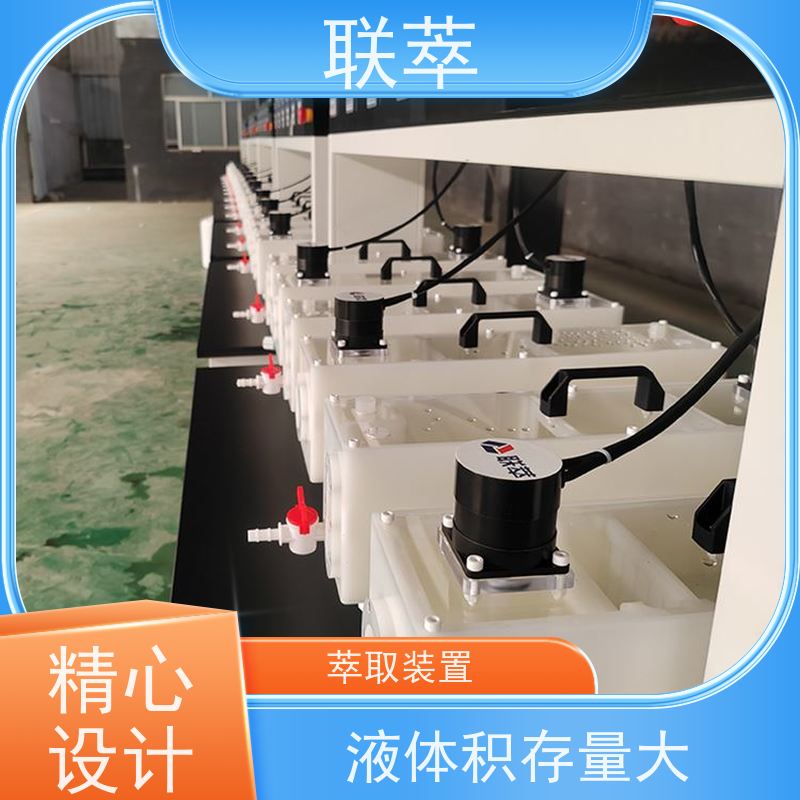 联萃 MCG-300 萃取装置 分离效率高 槽体无粘接或焊缝