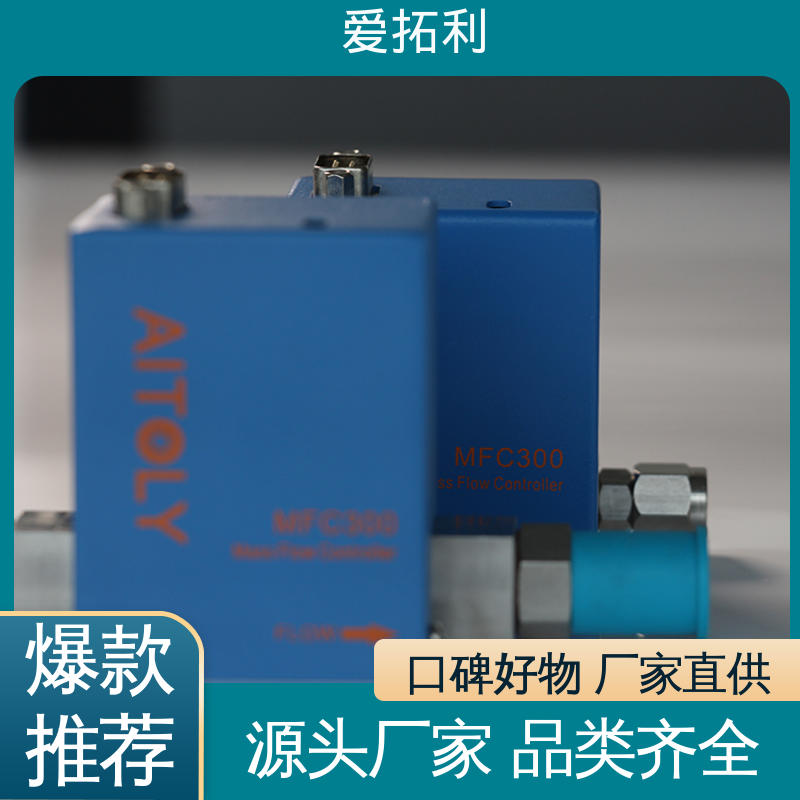 热式气体流量控制器 工艺高纯 可定制 发货迅速 匠心打造 爱拓利
