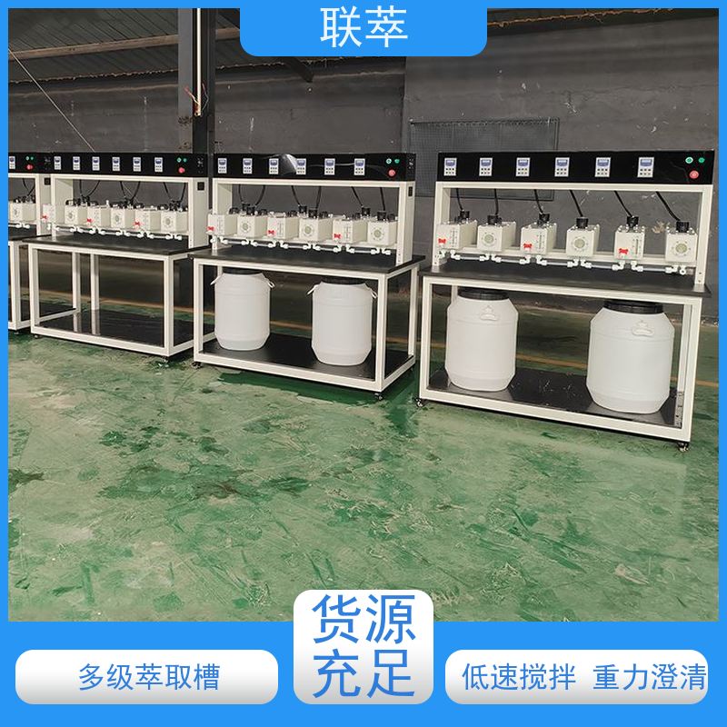 联萃 MCG-300 萃取澄清槽 适应性强 能耗低 耐酸碱性能好