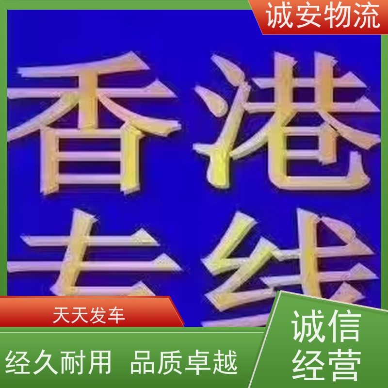 诚安物流专线 河源深圳陆运 送货上门 时效快捷