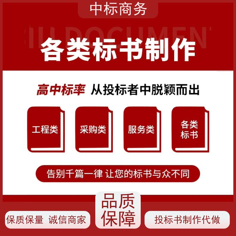 中标商务 成 都 投标书代写制作 可接急单 免费修改 一对一服务 满意为止