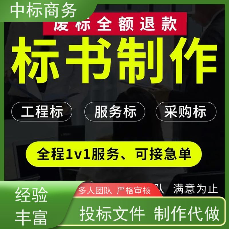 中标商务 成 都 代写招投标书公司 可接急单 免费修改 提高其竞争力