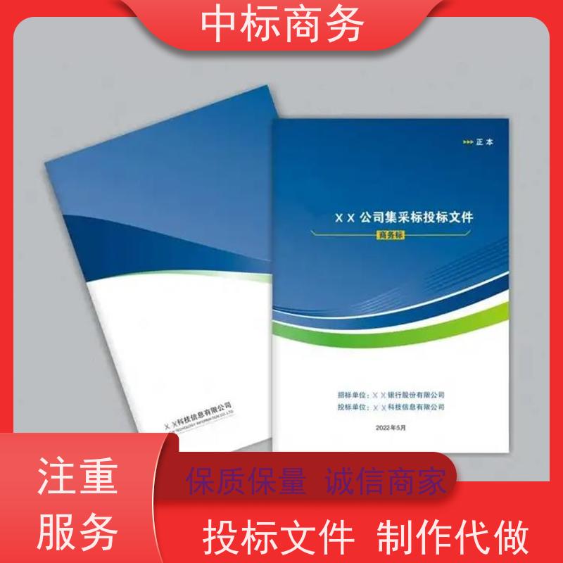 中标商务 四 川 代做制作标书公司 语言准确精炼 提高其竞争力