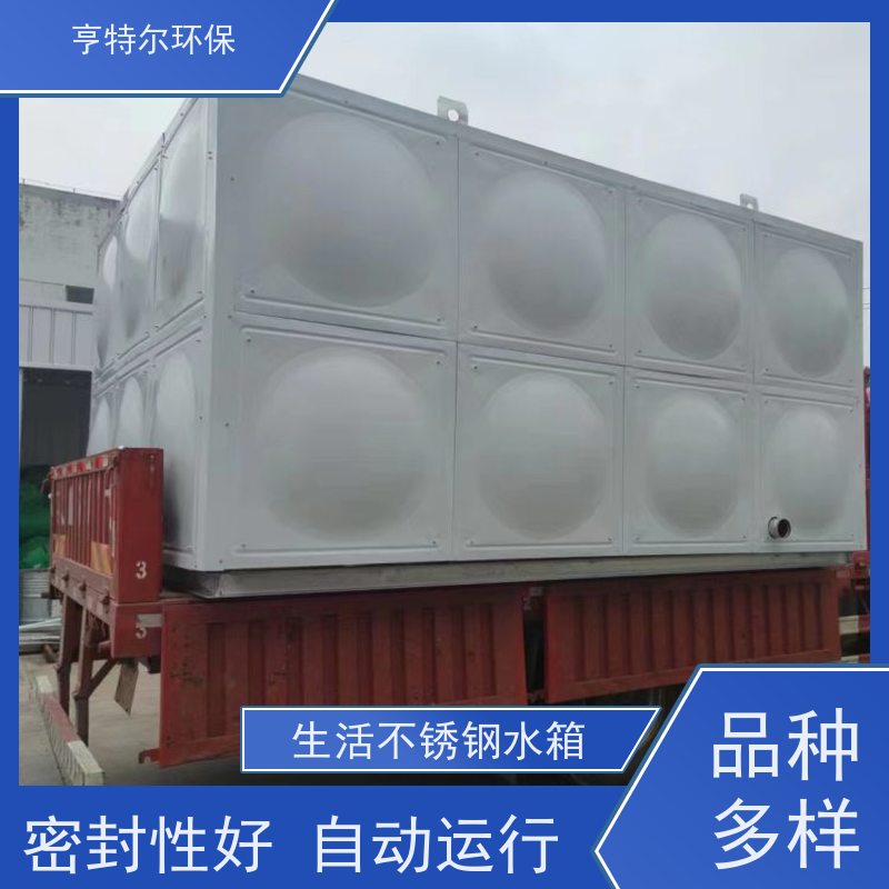 亨特尔环保 生活不锈钢水箱 耐腐蚀 耐老化 按需定制
