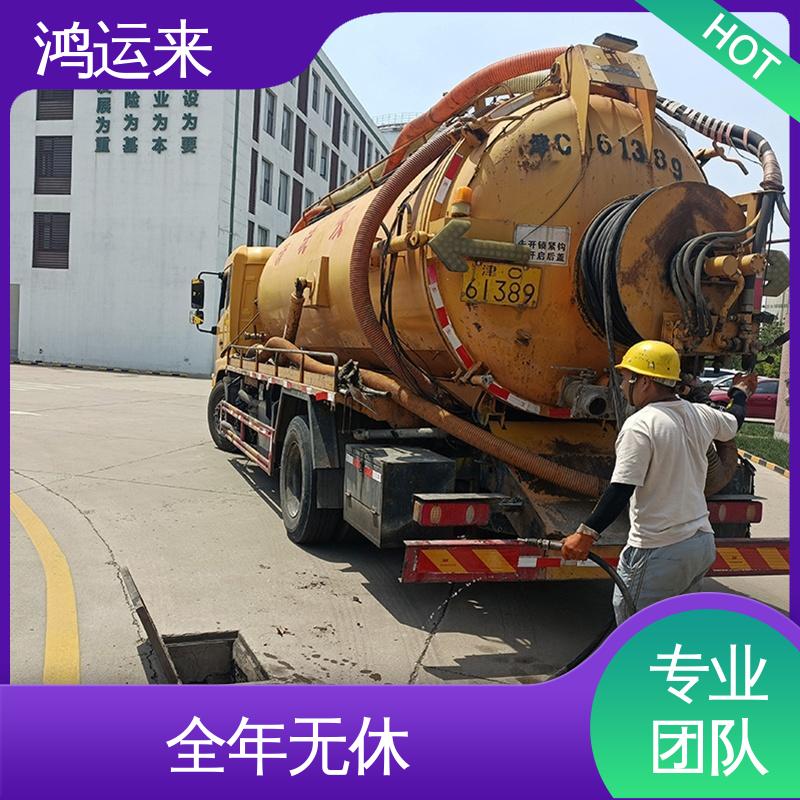 鸿运来 专业抽污水 天|津河|北区 本地队伍诚信服务 下水道清淤