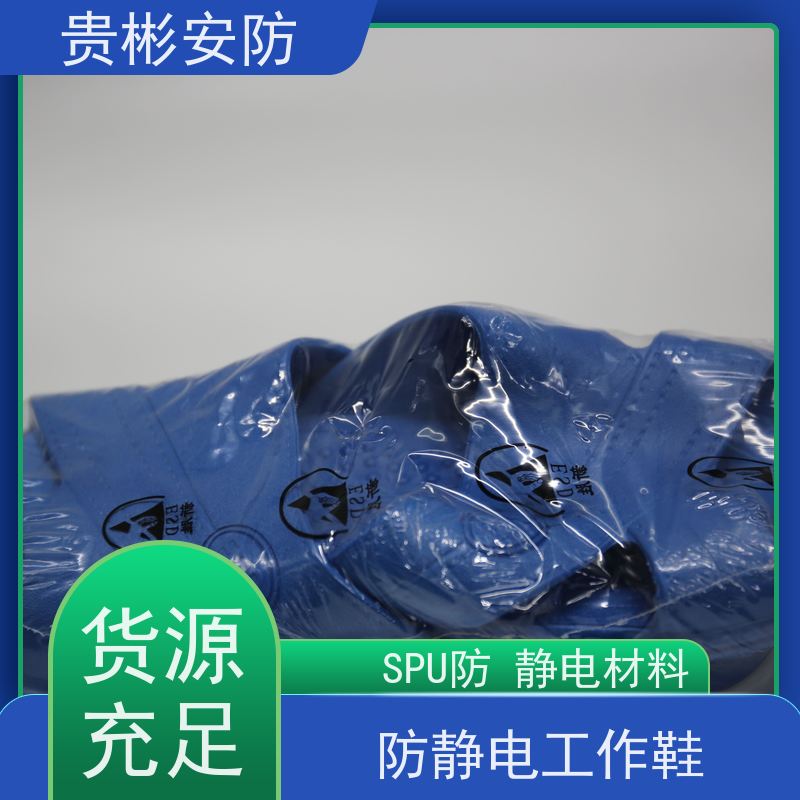 贵彬安防 煤矿厂区 静电鞋绝缘 SPU材料 适用广泛