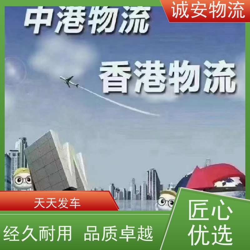 诚安物流12吨车 东莞至澳门出口报关 品质卓越