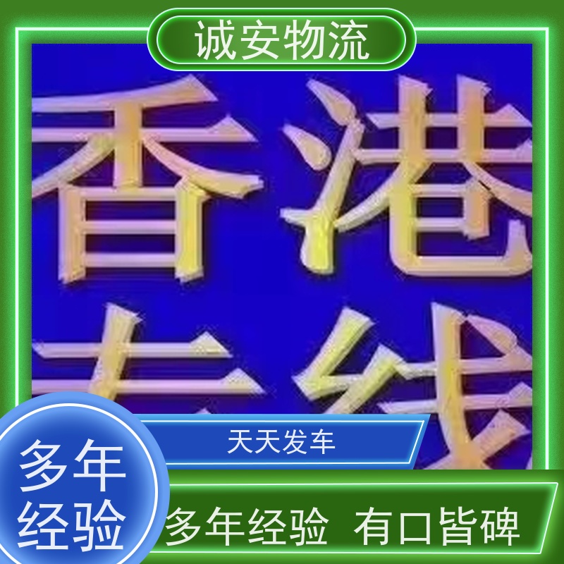 诚安物流45尺自备柜东莞到澳门进口报关隔天到