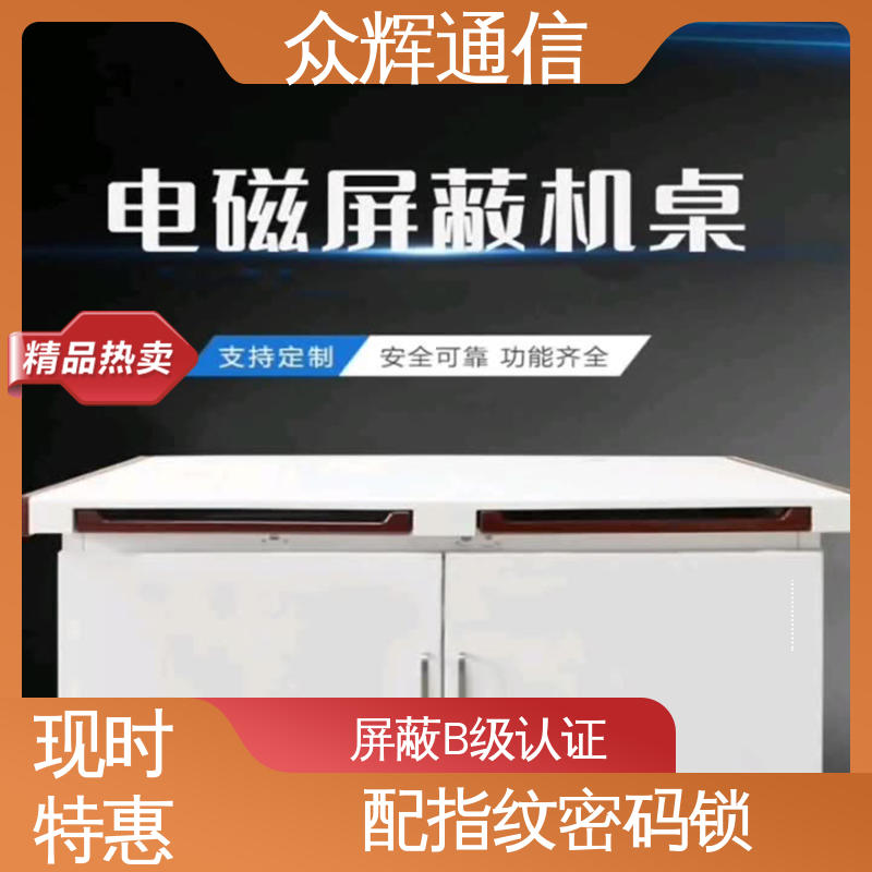 屏蔽电脑桌 配低辐射显示器 满足GJB5792要求 双联操作台 众辉通信