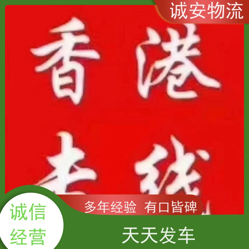 诚安物流12吨车佛山到香港专人跟单随时发车