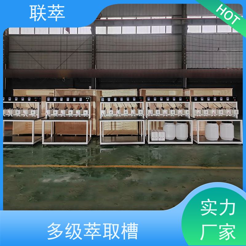 联萃 MCG-300 磷酸萃取槽 分离设备 易于放大 耐酸碱性能好