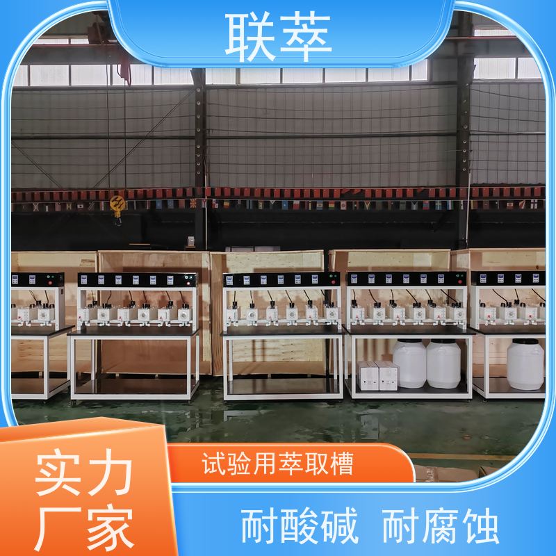 联萃 MCG-300 萃取混合澄清槽 操作稳定性好 无渗漏风险