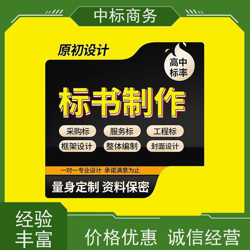 中标商务 四 川 投标标书代做 图文并茂 及时响应 为客户量身定制