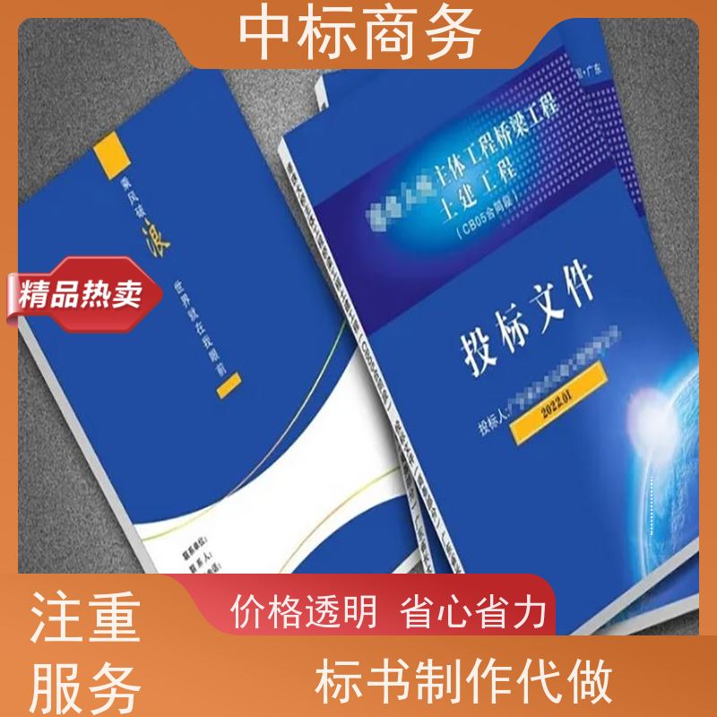 中标商务 四 川 代做投标文件公司 实用性强 服务周到 为客户量身定制