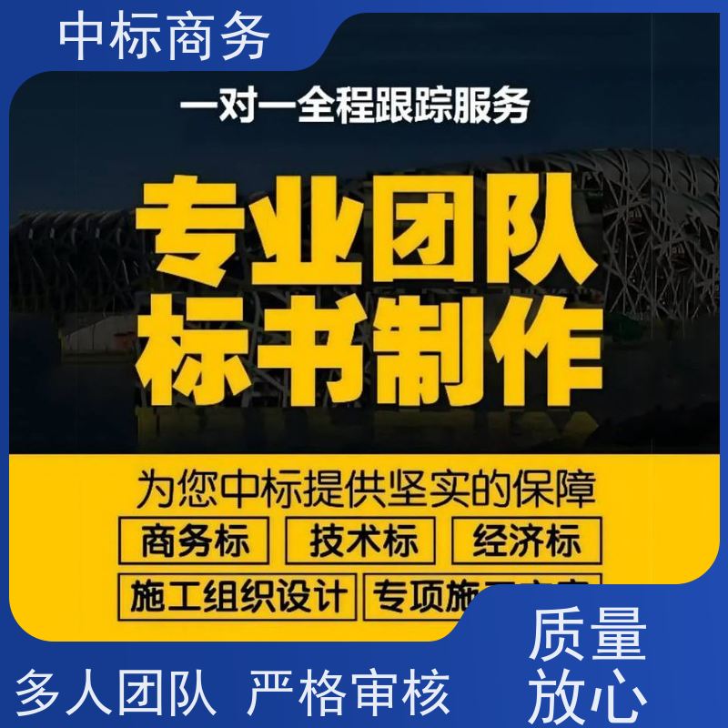 中标商务 成 都 代做代写投标文件公司 时效性强 规避风险 提高其竞争力