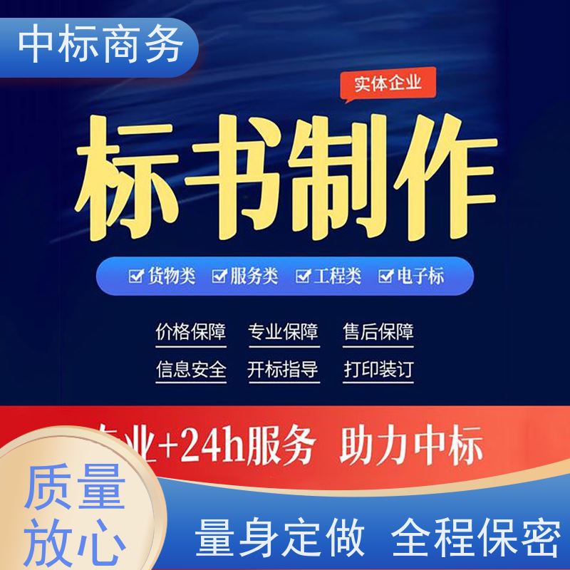 中标商务 四 川 标书代做 图文并茂 及时响应 提高其竞争力
