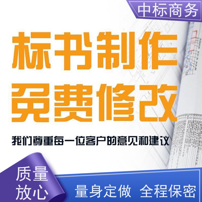 中标商务 成 都 代做代写招投标书公司 语言准确精炼 为客户量身定制