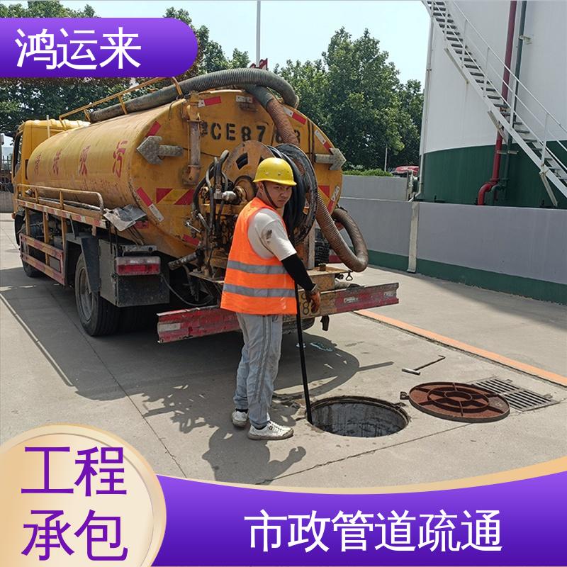 鸿运来 管道清淤 专业抽泥浆 塘|沽区 质廉价优的好服务