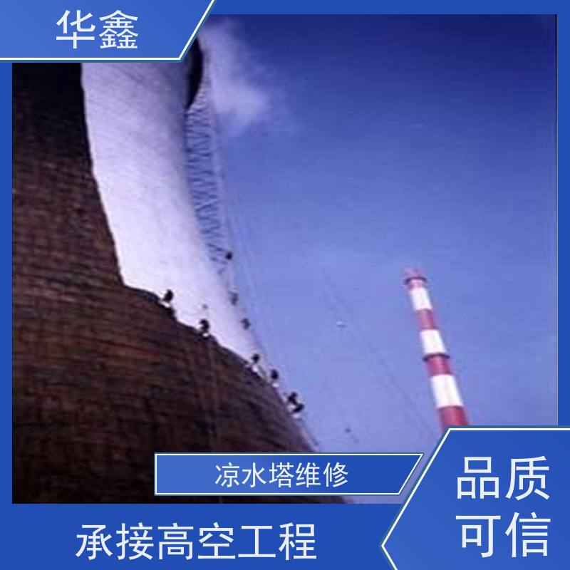 华鑫 凉水塔清洗 烟囱彩绘美化 资质齐全 持证上岗