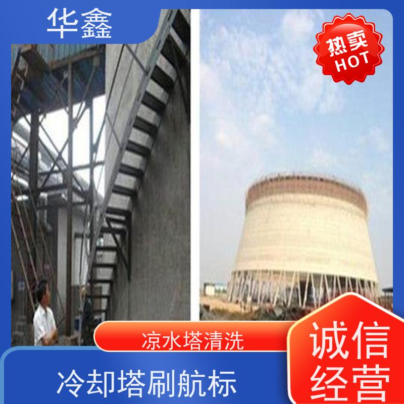 华鑫 凉水塔清洗 冷却塔刷航标 多年经验 品质可信