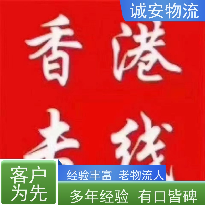 诚安10吨车深圳澳门报关物流服务 时效快捷 操作简单