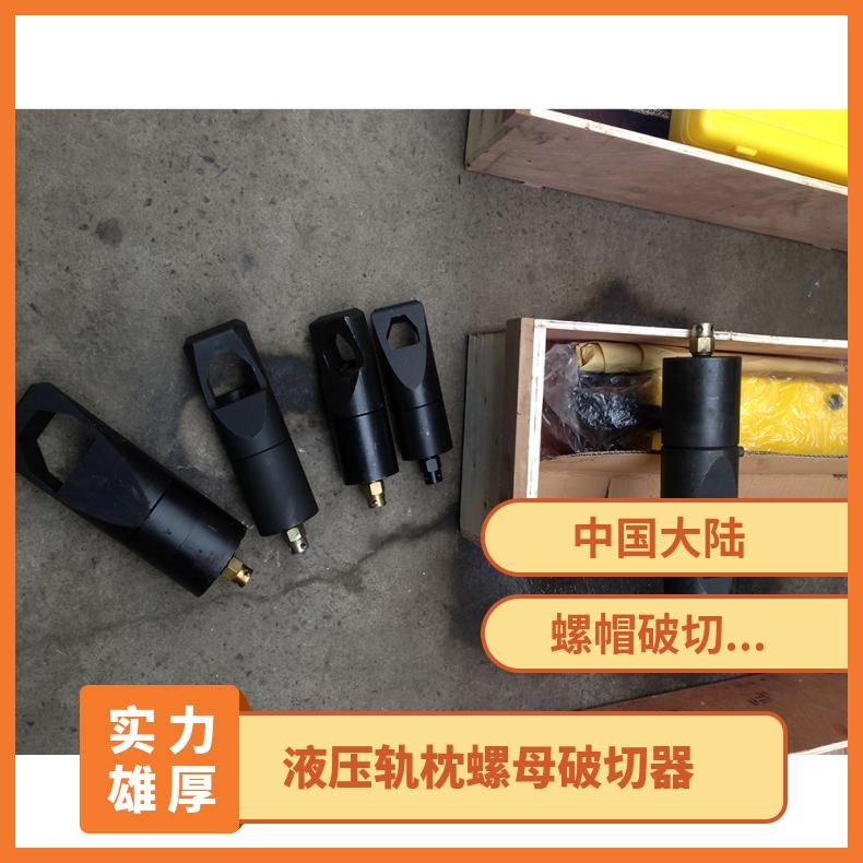 煤矿液压螺母破切器 NC24切断能力强 手动便携式 性能稳定