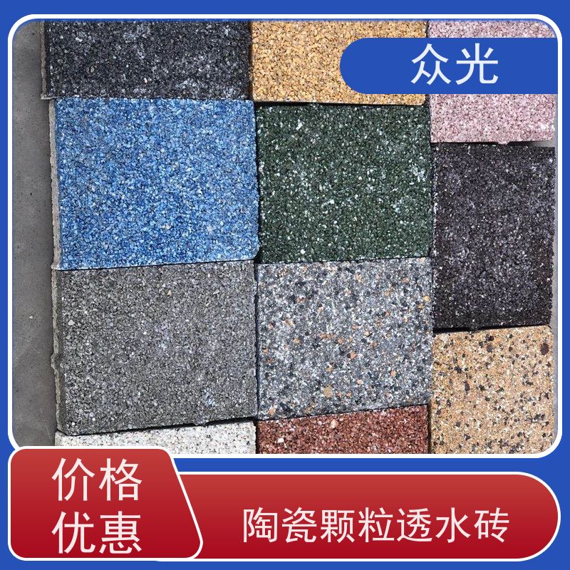 众光 公园广场路面砖 陶瓷颗粒透水砖 抗磨耐酸碱外观优美 规格多样 