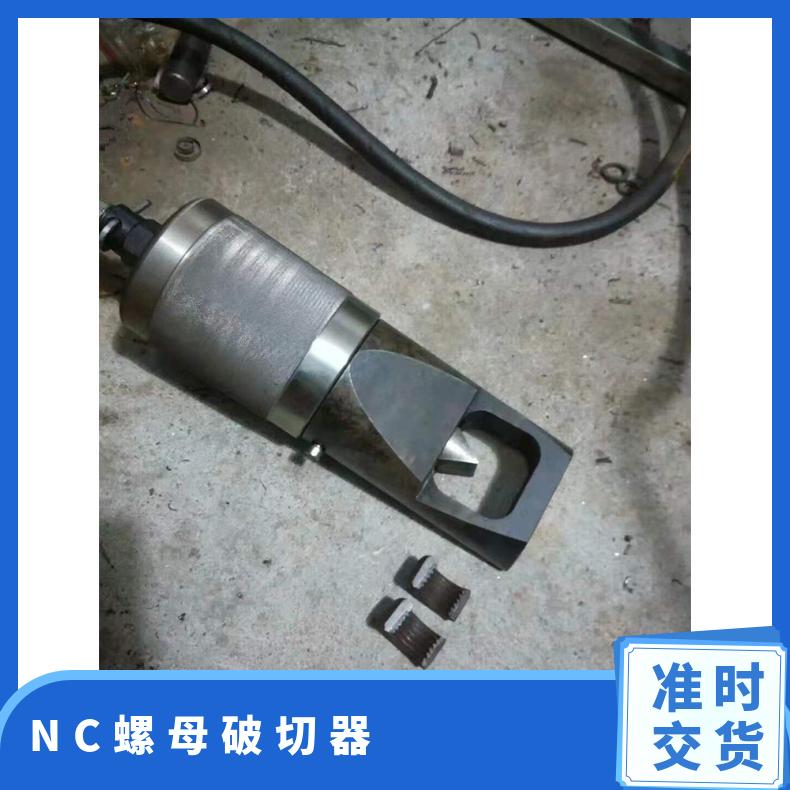 矿用NC24分体式液压螺母螺帽破切器 破切力度大 操作简单 使用方便