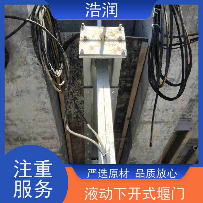 浩润 自动智能控制下开式堰门 安装方便 防腐性强 诚信经营