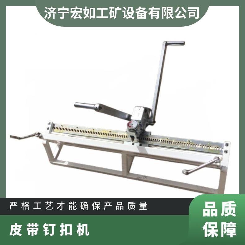 HYG-1200皮带钉扣机 双操杆 高强力 拉杆式 碳钢 矿用