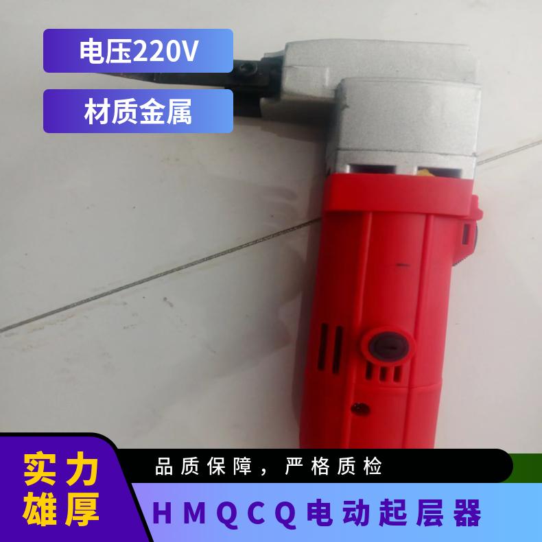 HMQCQ电动起层器又名开层器 体积小 现场操作方便