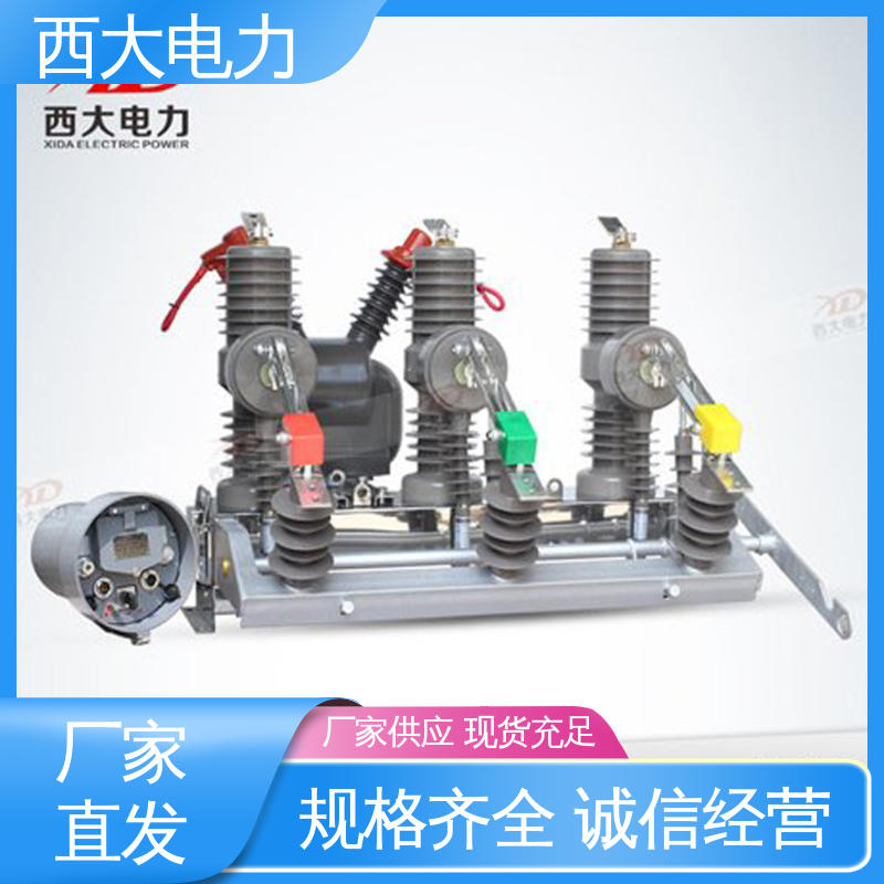 西大电力 真空断路器 ZW32-24F/630A 外形美观 做工细致 