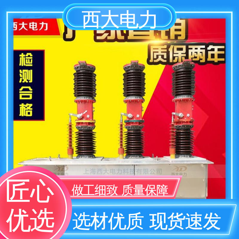 户外柱上高压真空断路器 外形美观 做工细致 ZW7-40.5 西大电力