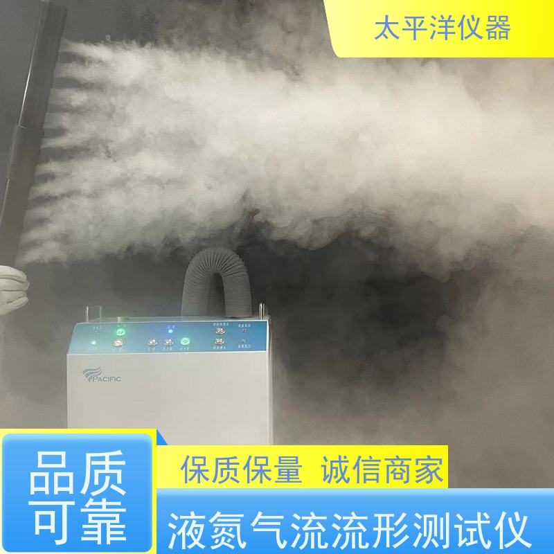 太平洋仪器 液氮型气流流形测试仪 便携式的喷雾器 自动补水 
