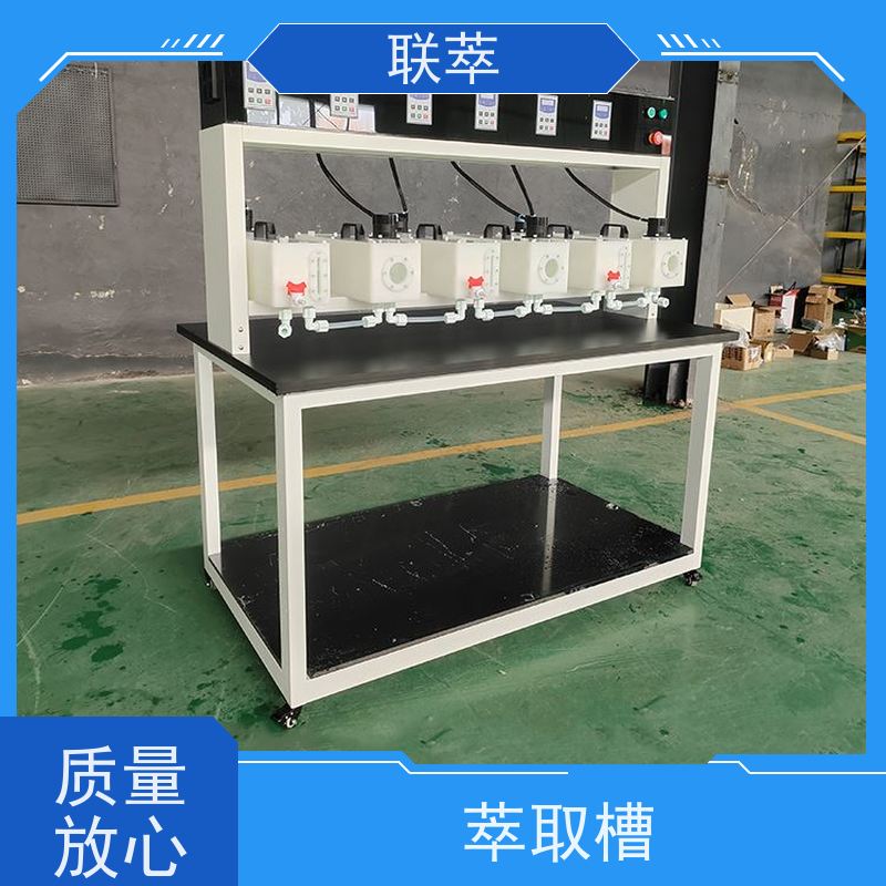 联萃 MCG-300 透明萃取槽 可灵活确定级数 物料仃留时间长