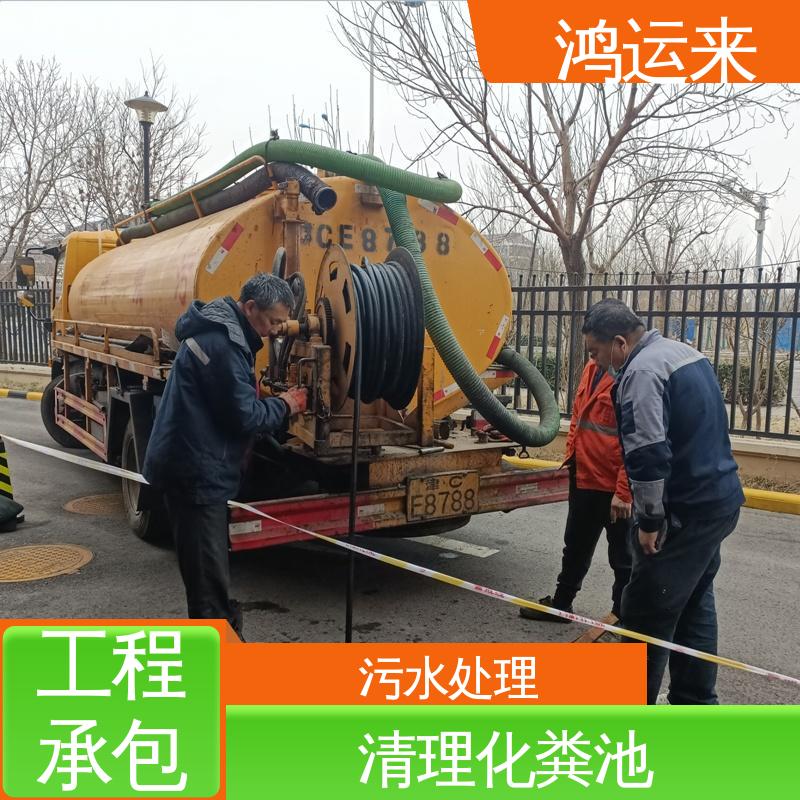 鸿运来 和|平区 下水道清淤 专业抽污水 质廉价优的好服务