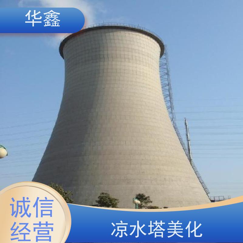 华鑫 凉水塔拆除 冷却塔刷航标 提供高空施工咨询