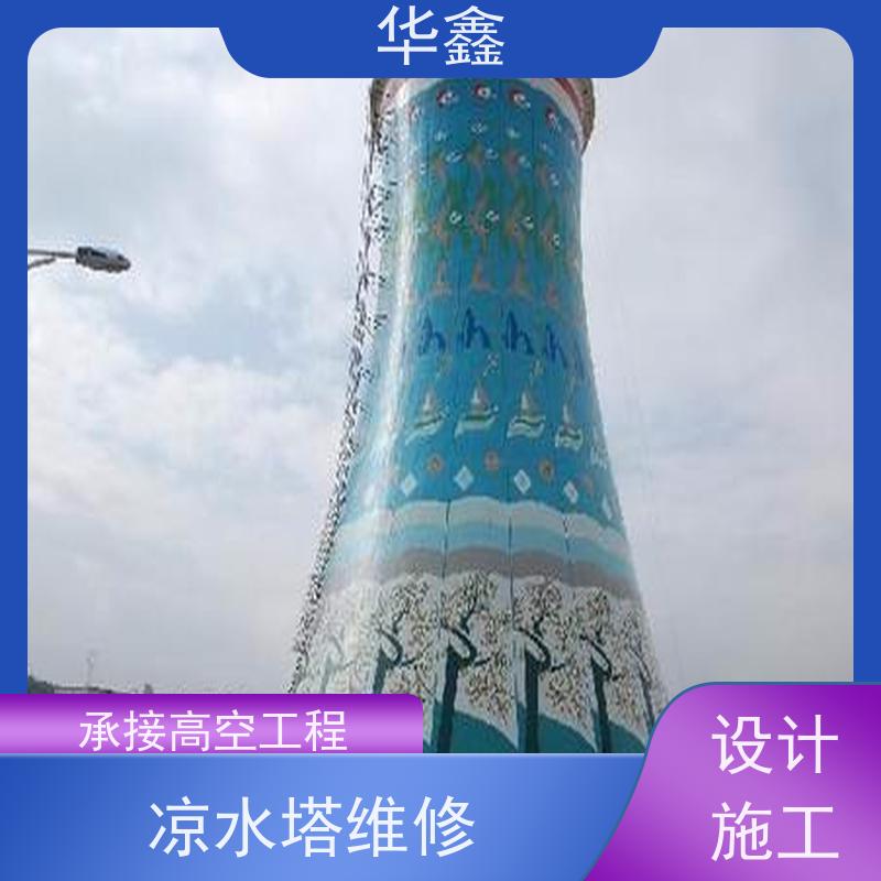 华鑫 水塔爆破 烟囱拆除 维修加固 提供咨询服务