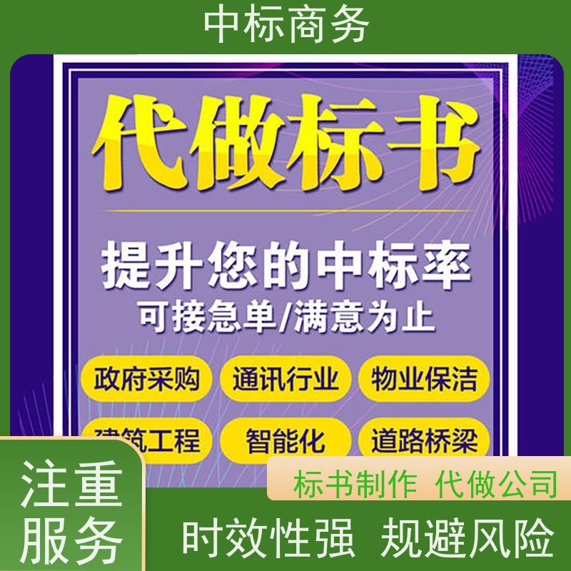 中标商务 成 都 投标标书代做制作 语言准确精炼 为客户量身定制