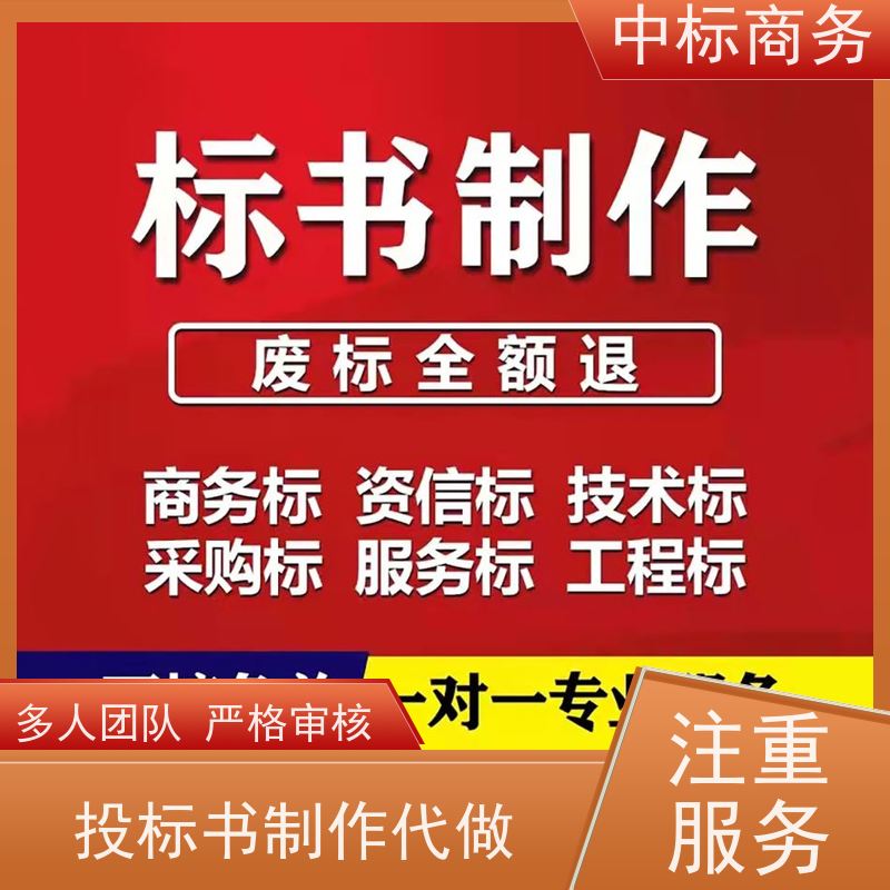 中标商务 成 都 代做投标标书 图文并茂 及时响应 诚信经营 服务好