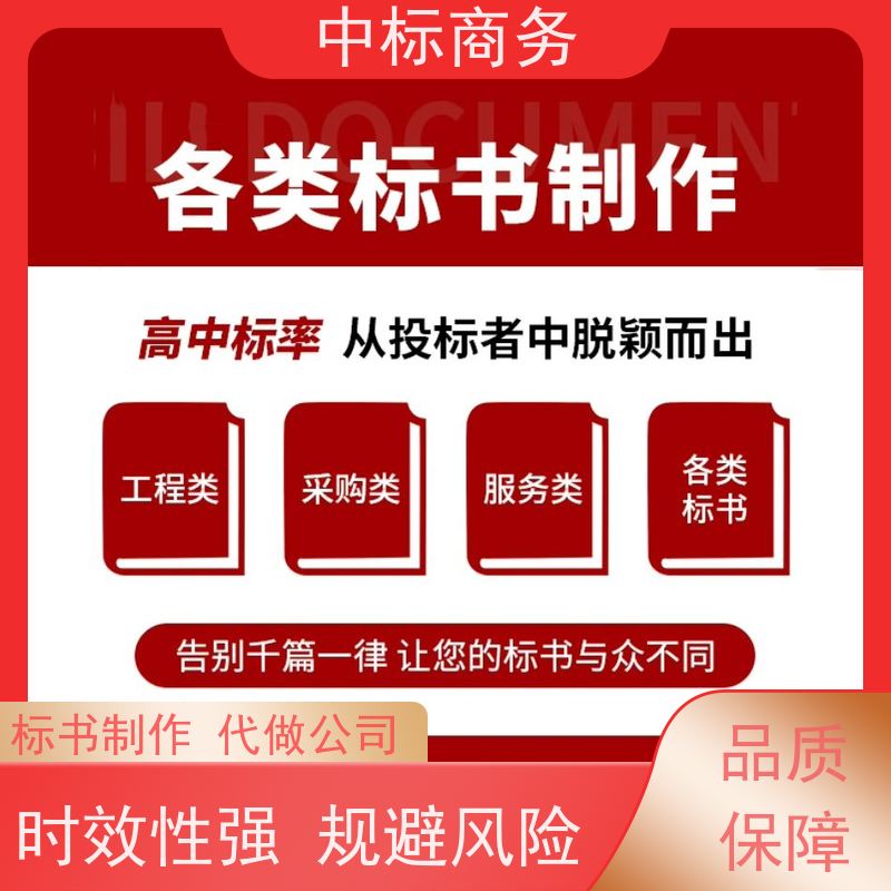 中标商务 四 川 标书制作代做 随时沟通满足需求 提高其竞争力