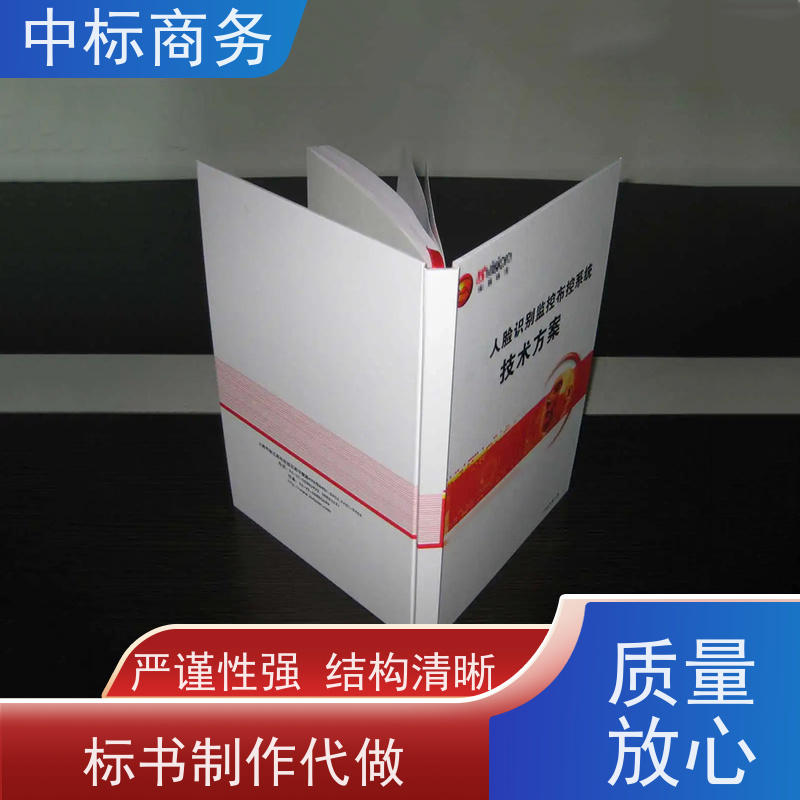 中标商务 成 都 代做代写投标书公司 可接急单 免费修改 提高其竞争力
