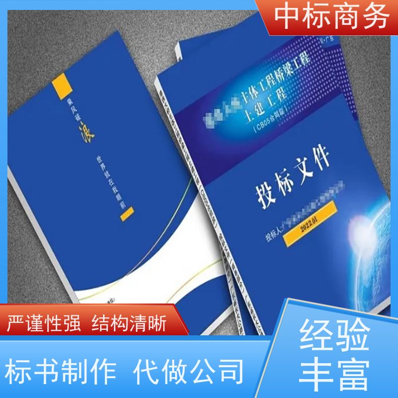中标商务 成 都 制作代写投标书公司 语言准确精炼 一对一服务 满意为止