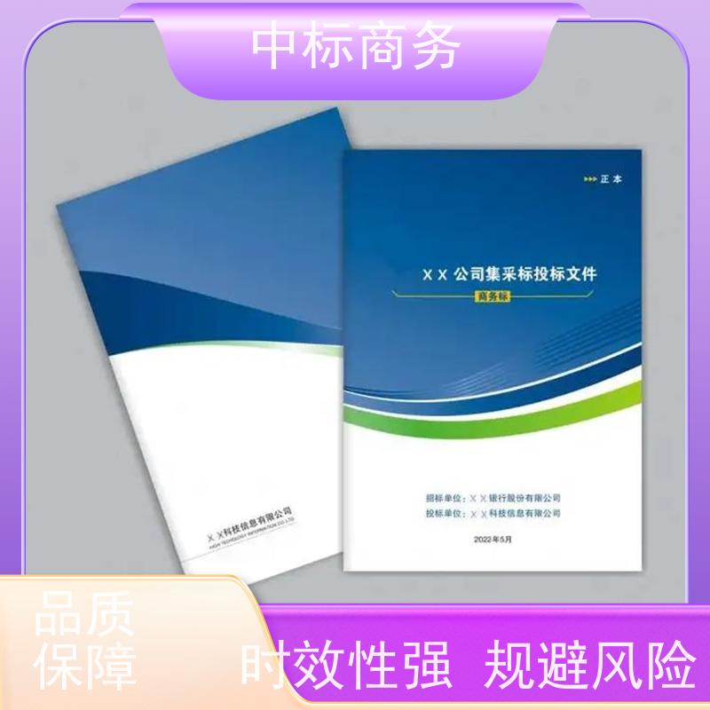 中标商务 四 川 标书代做 严谨性强 结构清晰 诚信经营 服务好