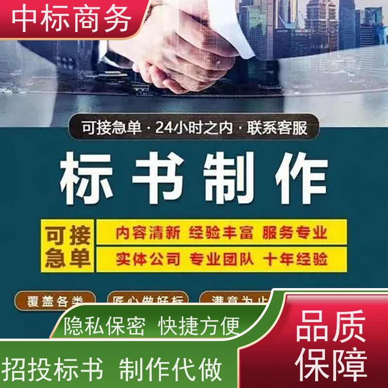 中标商务 四 川 招投标书代做代写公司 语言准确精炼 提高其竞争力